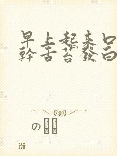 早上起来口苦口干舌苔发白