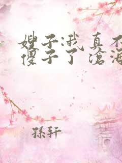 嫂子:我真不是傻子了 沧海残阳. 小说