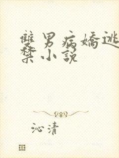 双男病娇逃跑囚禁小说