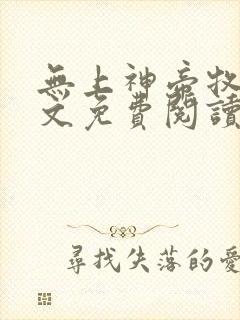 无上神帝牧云全文免费阅读