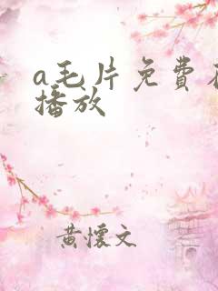 a毛片免费在线播放