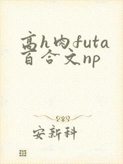 高h肉futa百合文np