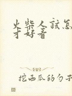 火柴人该怎么画才好看