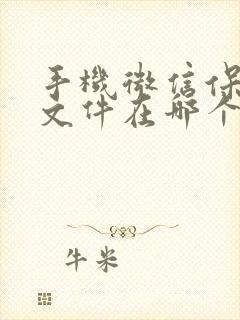 手机微信保存的文件在哪个文件夹