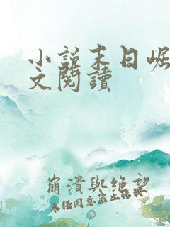 小说末日崛起全文阅读