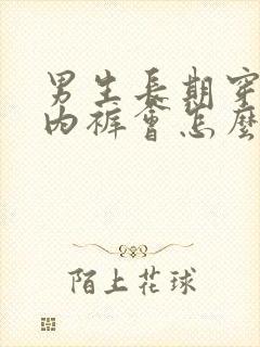 男生长期穿女生内裤会怎么样?