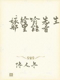 嫁给喻先生全集哪里能看