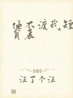 他不渡我短剧演员表