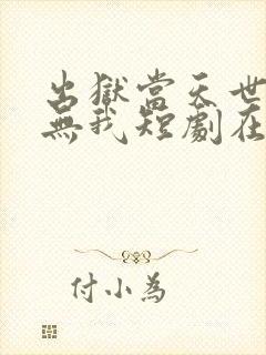 出狱当天世间再无我短剧在线观看