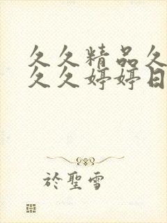 久久精品久久久久久婷婷日