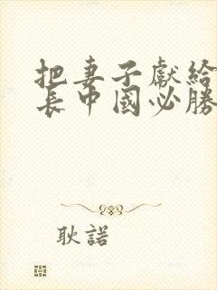 把妻子献给张行长中国必胜小说