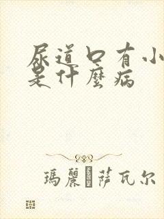 尿道口有小疙瘩是什么病