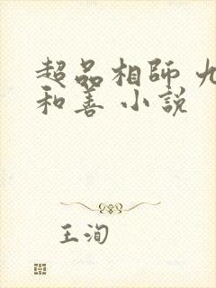 超品相师 九灯和善 小说