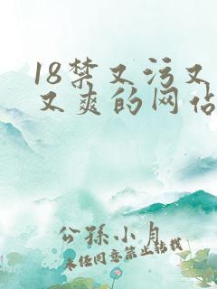 18禁又污又黄又爽的网站