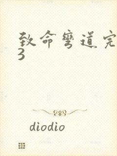 致命弯道完整版3