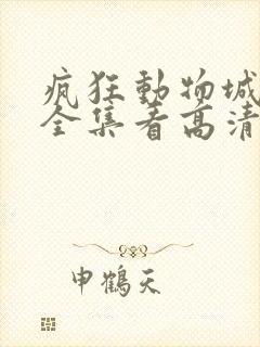 疯狂动物城免费全集看高清