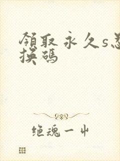 领取永久s忍兑换码