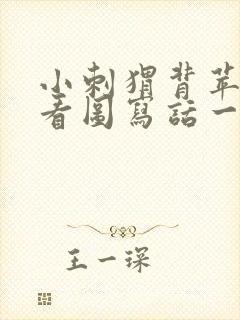 小刺猬背苹果的看图写话一年级