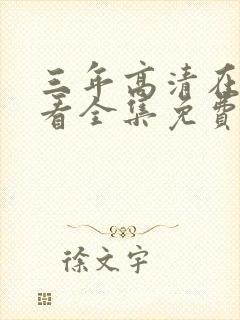 三年高清在线观看全集免费观看