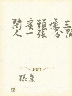 闺蜜头像三人一人一张 分开