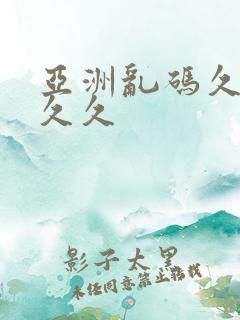 亚洲乱码久久久久久