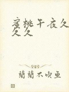 蜜桃午夜久久久久久