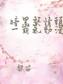 暗黑系情头一对一霸气动漫