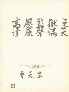 高压监狱免费高清原声满天星中文