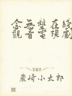 念无双在线免费观看电视剧