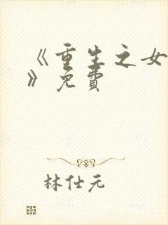 《重生之女将星》免费