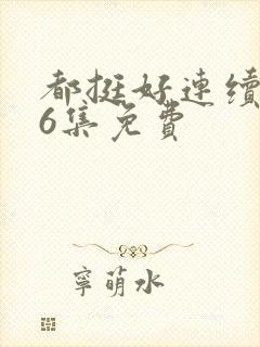 都挺好连续剧46集免费