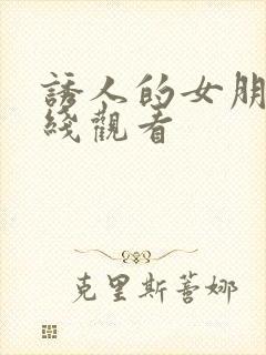 诱人的女朋友在线观看