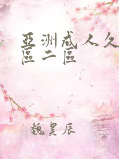 亚洲成人久久一区二区