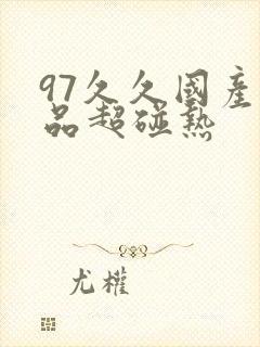 97久久国产精品超碰热