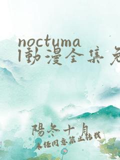 noctumal动漫全集免费观看