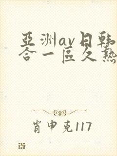 亚洲av日韩综合一区久热1