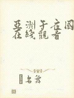 亚洲午夜国产片在线观看