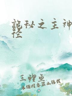 诡秘之主神之途径