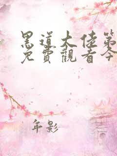 黑道大佬第3季免费观看今时