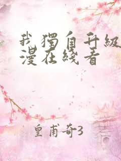 我独自升级 动漫在线看