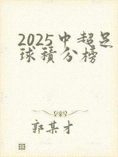 2025中超足球积分榜