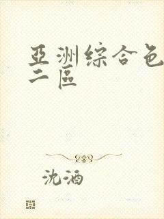 亚洲综合色一区二区