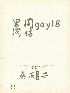 男同gay18网站
