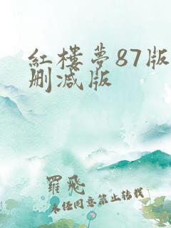 红楼梦87版未删减版