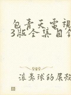 包青天电视剧93版全集目录