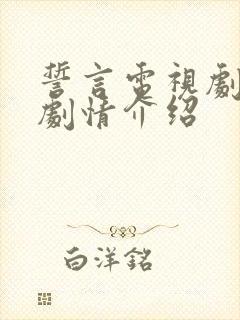 誓言电视剧分集剧情介绍