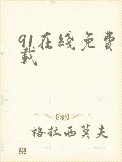 91在线免费下载