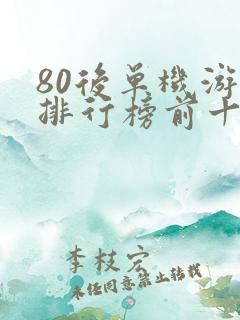 80后单机游戏排行榜前十名