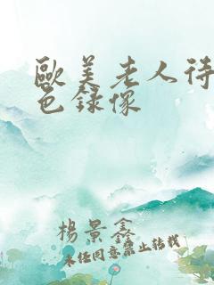 欧美老人待级黄色录像