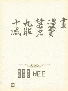 十九禁漫画无删减版免费